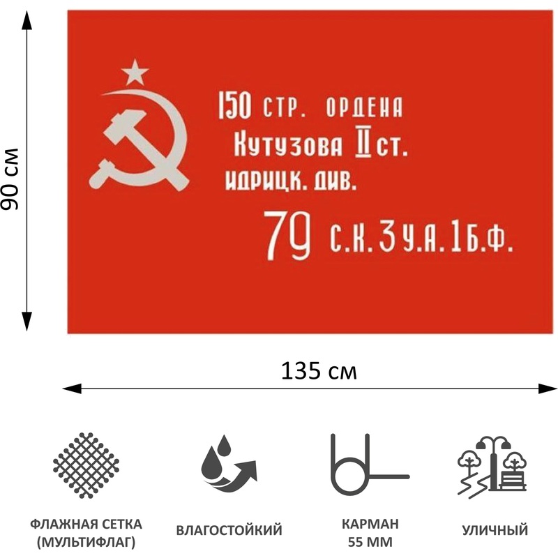 Изображение товара Флаг Знамя Победы 90х135 см для уличного использования