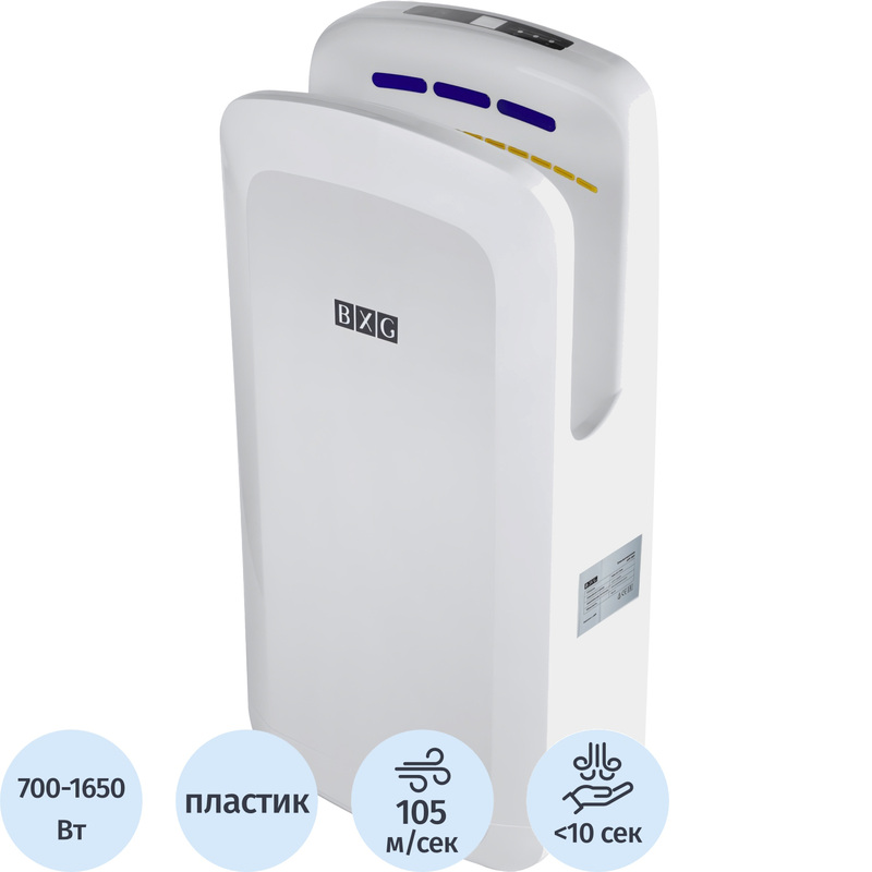 Изображение товара Сушилка для рук электрическая BXG-JET-7200 UV с функцией Ультрафиолетового обеззараживания сенсорная белая