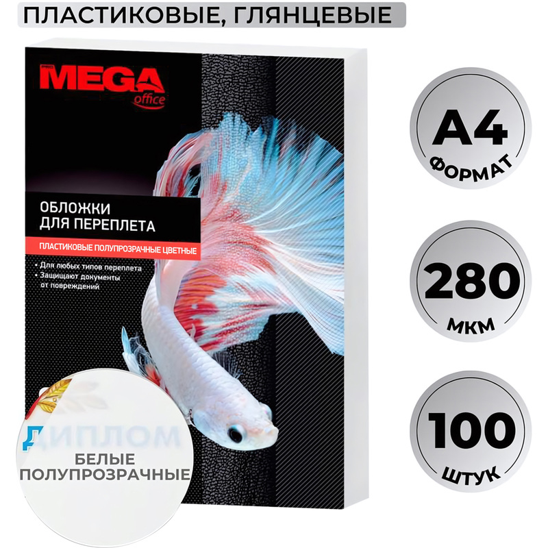 Изображение товара Обложки для переплёта пластиковые Комус (ProMega office) A4 280 мкм белые глянцевые (100 штук в упаковке)