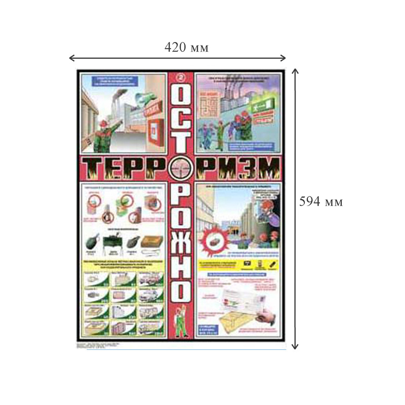Изображение товара Плакат информационный осторожно терроризм (3 листа в комплекте)