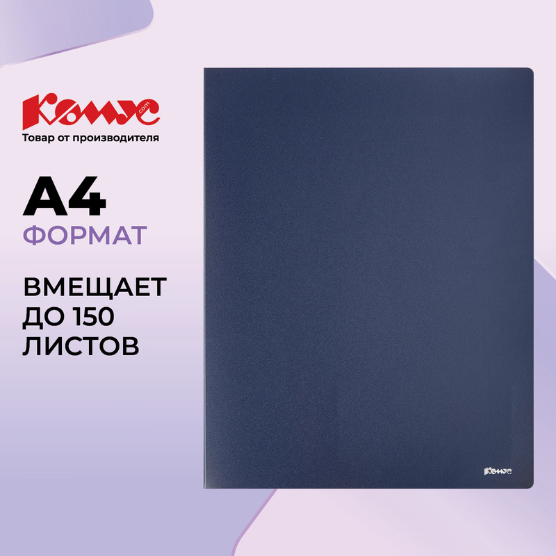 Изображение товара Скоросшиватель пластиковый с пружинным механизмом Комус А4 до 150 листов синий (толщина обложки 0.8 мм)