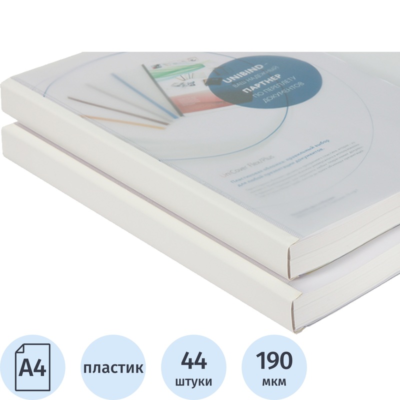 Изображение товара Обложки Unibind Flex/Plus А4 190 г/кв.м 44 шт прозрачные матовые