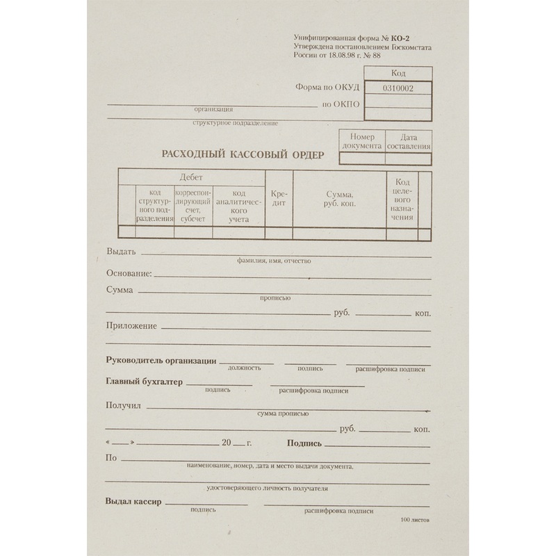 Изображение товара Бланк Расходный кассовый ордер форма КО-2 А5 (135х195 мм, 20 книжек по 100 листов, газетная бумага)