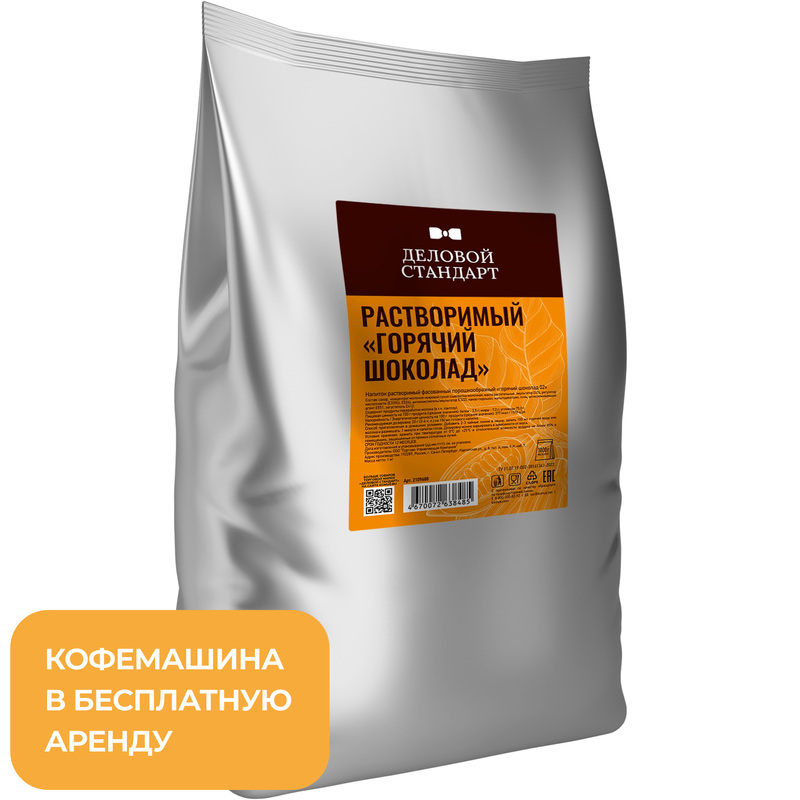 Изображение товара Горячий шоколад Деловой Стандарт 1 кг для вендинга и домашнего использования