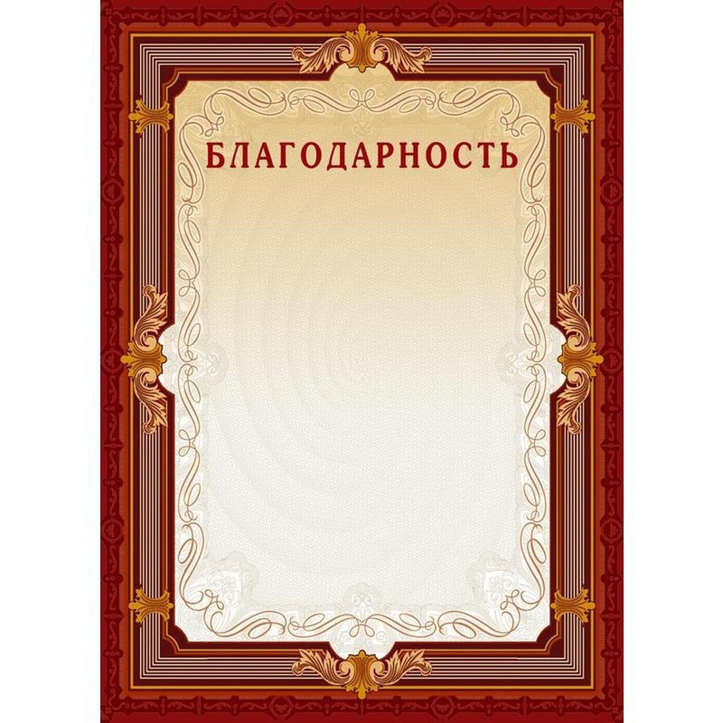 Изображение товара Бланк благодарности А4 с тиснением фольгой (10 штук)