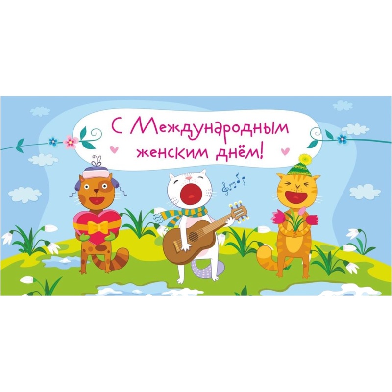 Изображение товара Подарочный конверт для денег С Международным женским днём! Коты, 10 штук