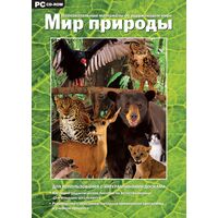 Программное обеспечение Новый Диск Мир Природы коробочная версия
