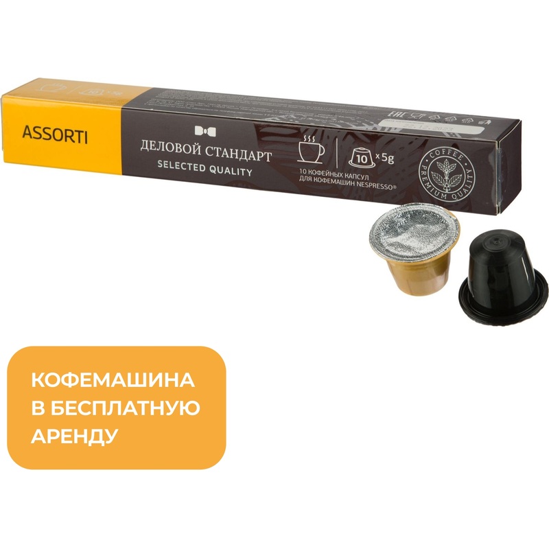 Изображение товара Кофе в капсулах Деловой Стандарт ассорти - 10 штук