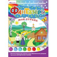 Программное обеспечение Новый Диск Фантазеры. Моя Страна коробочная  версия