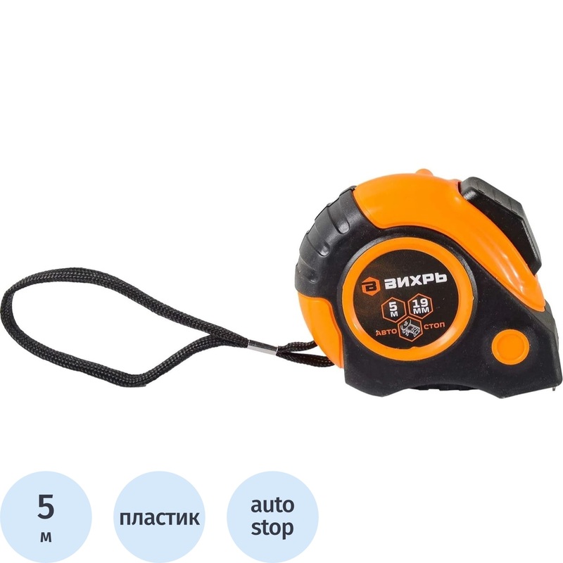 Изображение товара Рулетка Вихрь 5 м х 19 мм с автостопом в прорезиненном корпусе (73/11/1/5)