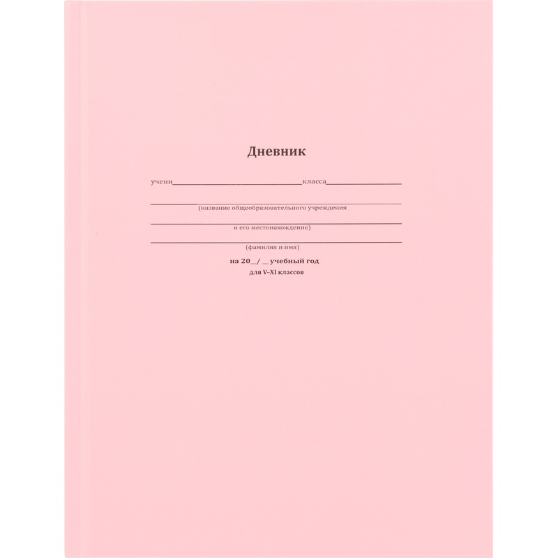 Изображение товара Школьный дневник Проф-пресс 1-11 класс твёрдая обложка розовый