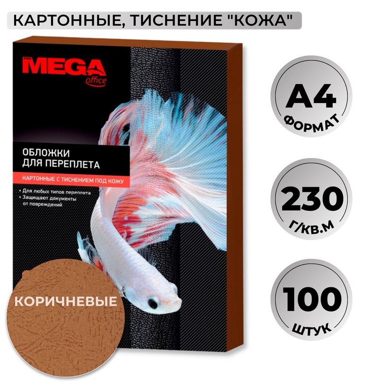 Изображение товара Обложки для переплета A4 230 г/кв.м ProMega коричневые кожа 100 шт