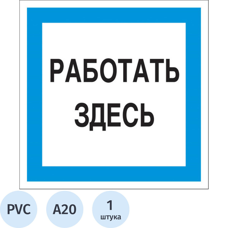 Изображение товара Знак безопасности Работать здесь A20 200х200 мм