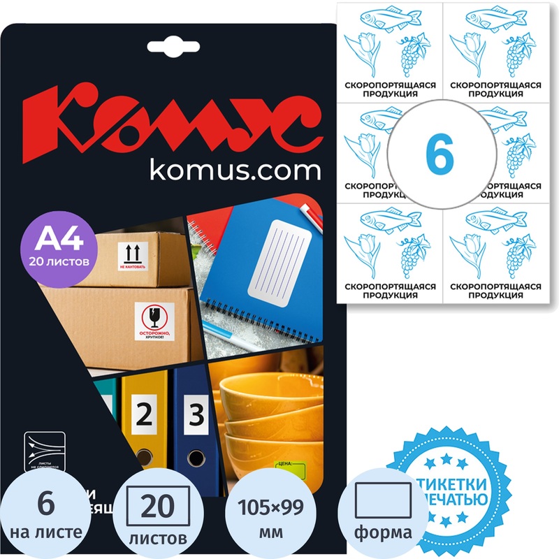 Изображение товара Этикетки самоклеющиеся Комус Скоропортящаяся продукция 105x99 мм 20 листов