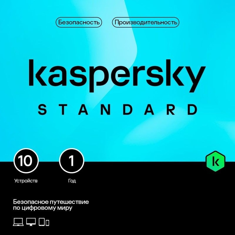 Изображение товара Kaspersky Standard подписка на 12 месяцев для 10 ПК