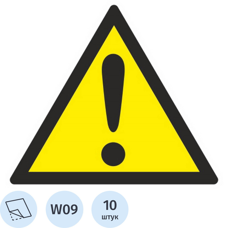 Изображение товара Знак безопасности наклейка Внимание опасность (прочие опасности) W09 200х200 мм (10 штук)