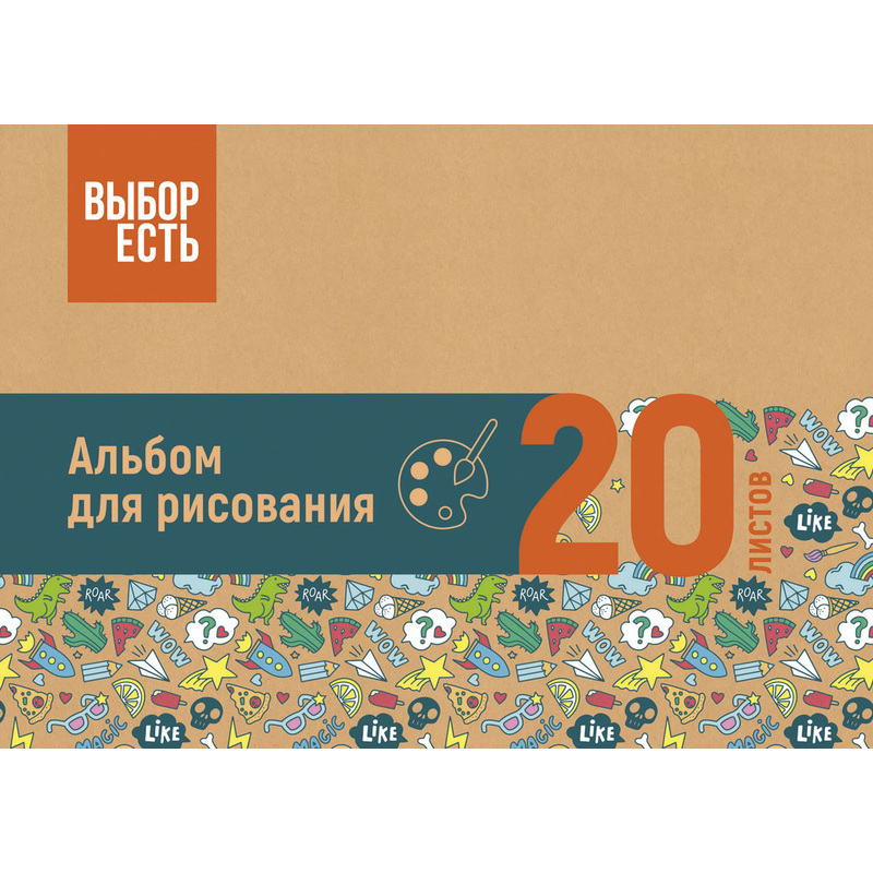 Изображение товара Альбом для рисования Выбор есть А4 20 листов отличник