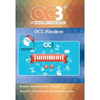 Программное обеспечение ОС3. Инофон 1.1 электронная лицензия на 1  рабочее место