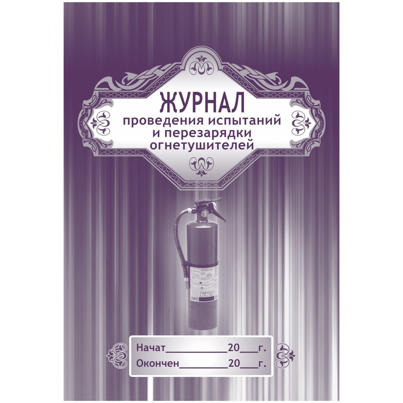 Изображение товара Журнал проведения испытаний и перезарядки огнетушителей (32 листа, скрепка, обложка мелованный картон)