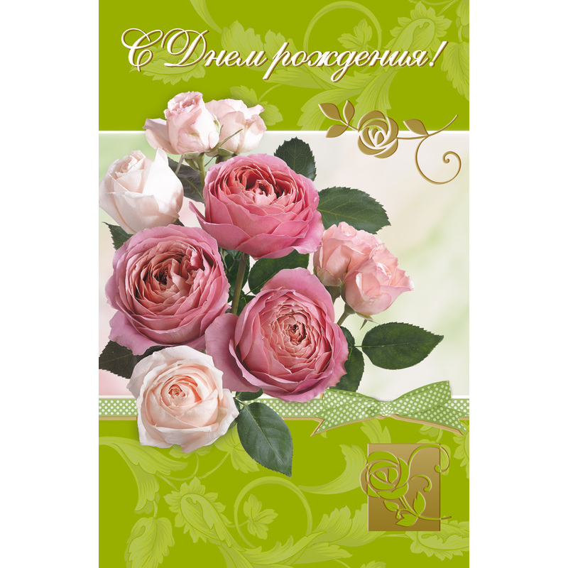 Изображение товара Открытка поздравительная С Днём рождения! 125x190 мм 10 шт с конвертом