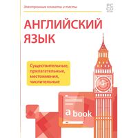 Программное обеспечение Новый Диск Электронные Плакаты и Тесты. Английский Язык. Существительные, Прилагательные, Местоимения, Числительные коробочная версия