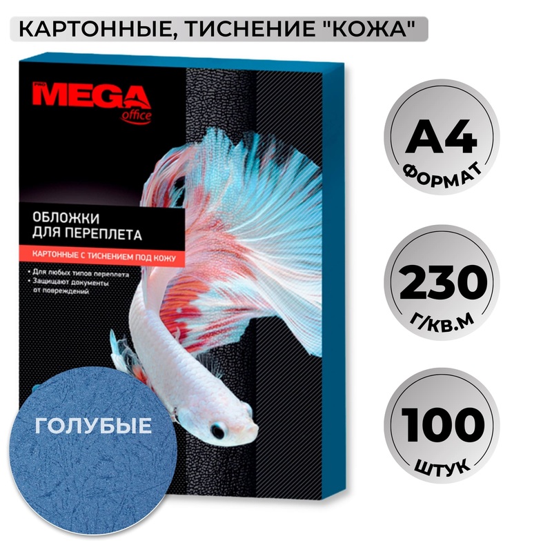 Изображение товара Обложки для переплета ProMega office А4 230 г/кв.м голубые