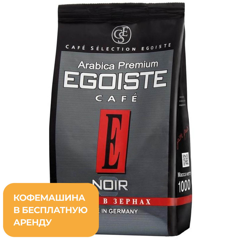 Изображение товара Кофе в зёрнах Egoiste Noir 100% арабика 1 кг (пакет)