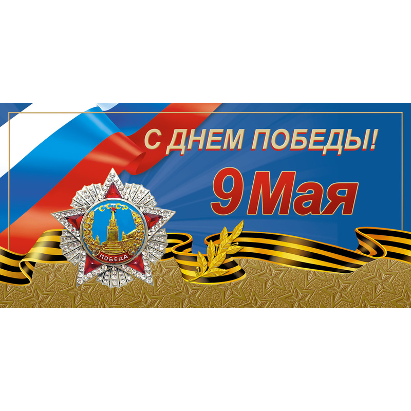 Изображение товара Открытка поздравительная с Днем Победы 9 Мая 105x210 мм на 10 штук с конвертами