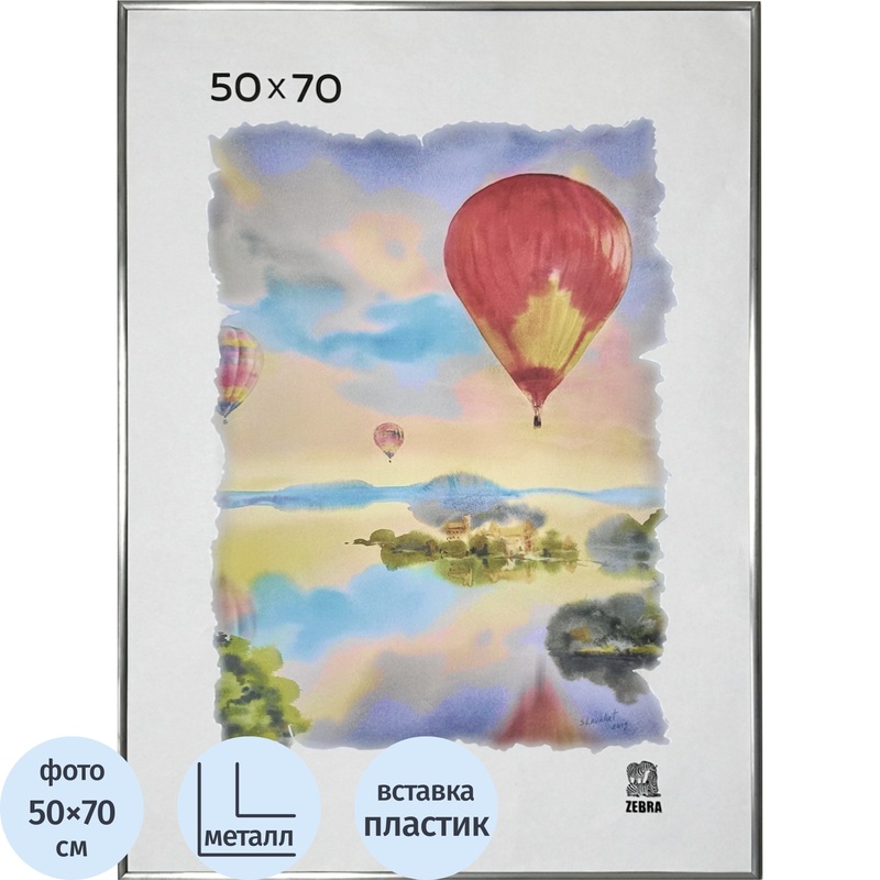 Изображение товара Рамка Зебра 50x70 см металлический багет 8 мм серебристая