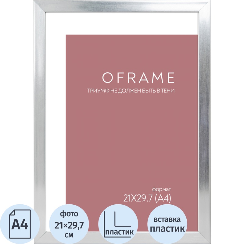 Изображение товара Рамка прямоугольная OFRAME А4 21x29.7 пластиковый багет 16 мм серебристая Изображение товара Рамка прямоугольная OFRAME А4 21x29.7 пластиковый багет 16 мм серебристая