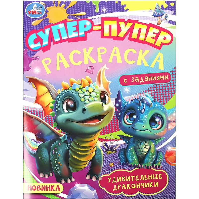 Изображение товара Раскраска Умка Удивительные дракончики А4 16 страниц для детей от 3 лет