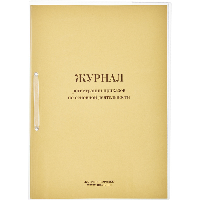Изображение товара Журнал регистрации приказов по основным видам деятельности (32 листа, скрепка, обложка картон)