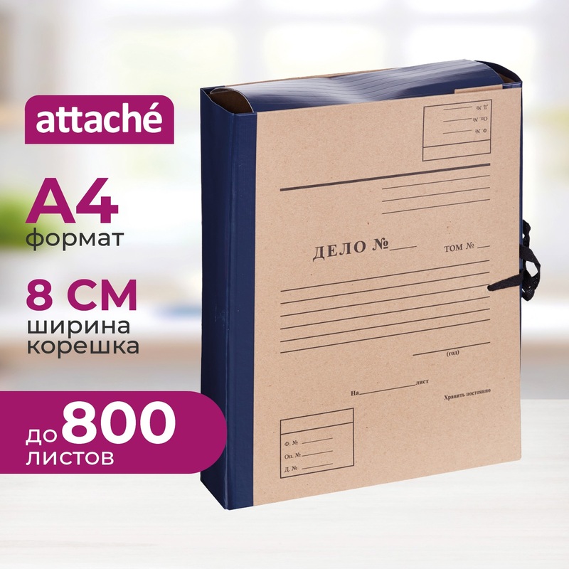 Изображение товара Папка архивная на 4-х завязках Attache Дело А4 80 мм бумвинил до 800 листов синяя складная