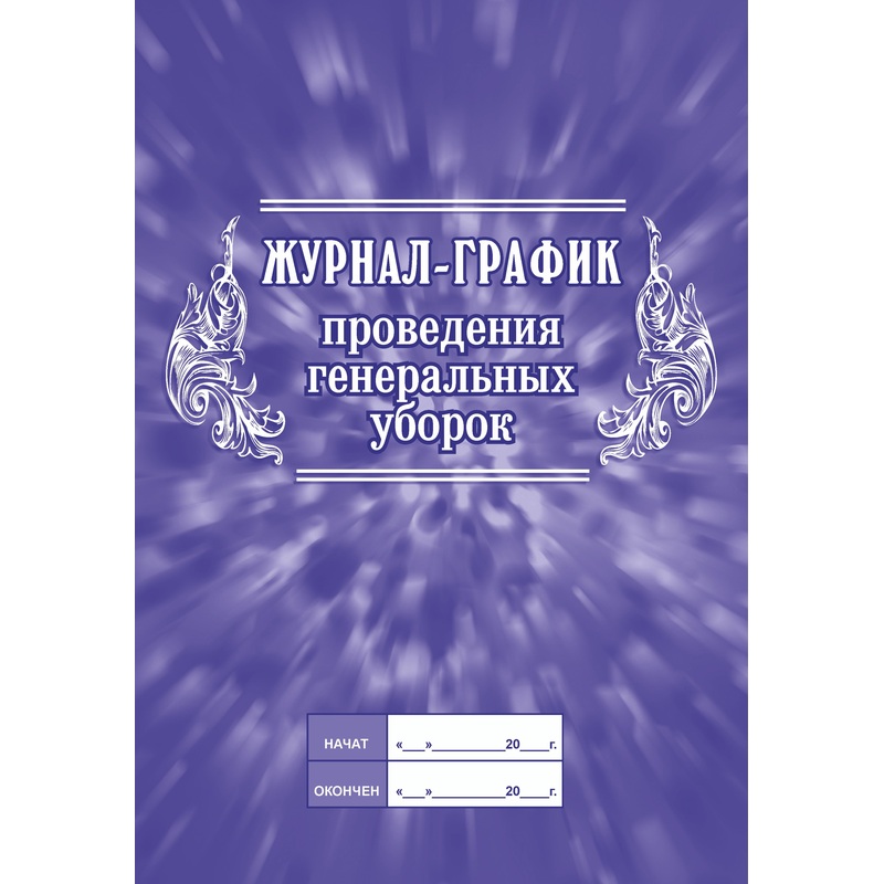 Изображение товара Журнал график генеральных уборок КЖ 596 А4 32 листа практичный офисный органайзер