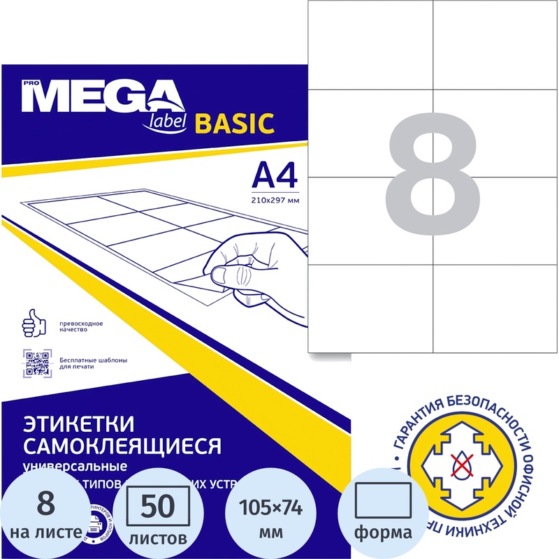 Изображение товара Этикетки самоклеящиеся Attache ProMega Label Basic 105х74 мм A4 8 штук на листе