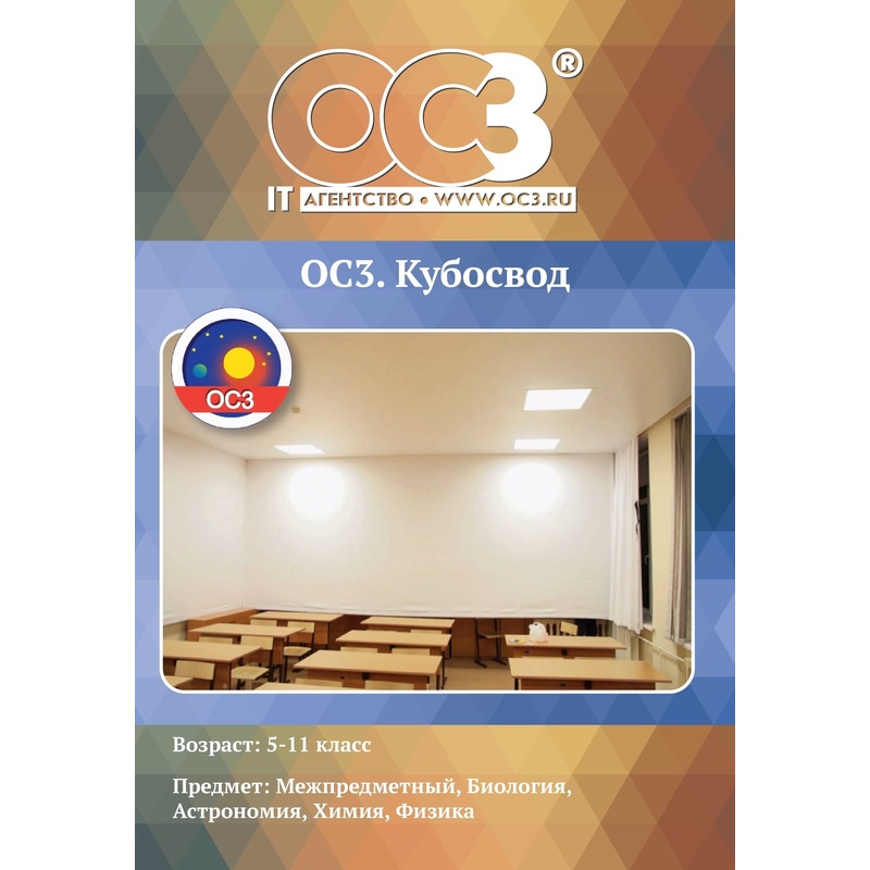 Изображение товара ОС3. Кубосвод 2.0 - лицензия на электронную версию для 1 рабочего места