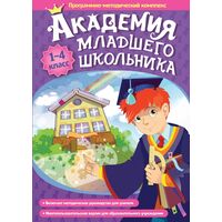 Программное обеспечение Новый Диск Академия Младшего Школьника: 1-4  Класс коробочная версия