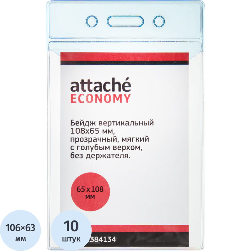 Изображение товара Бейдж Attache Economy вертикальный 108x65 мм без держателя (10 штук в упаковке, размер вкладыша: 106x63)