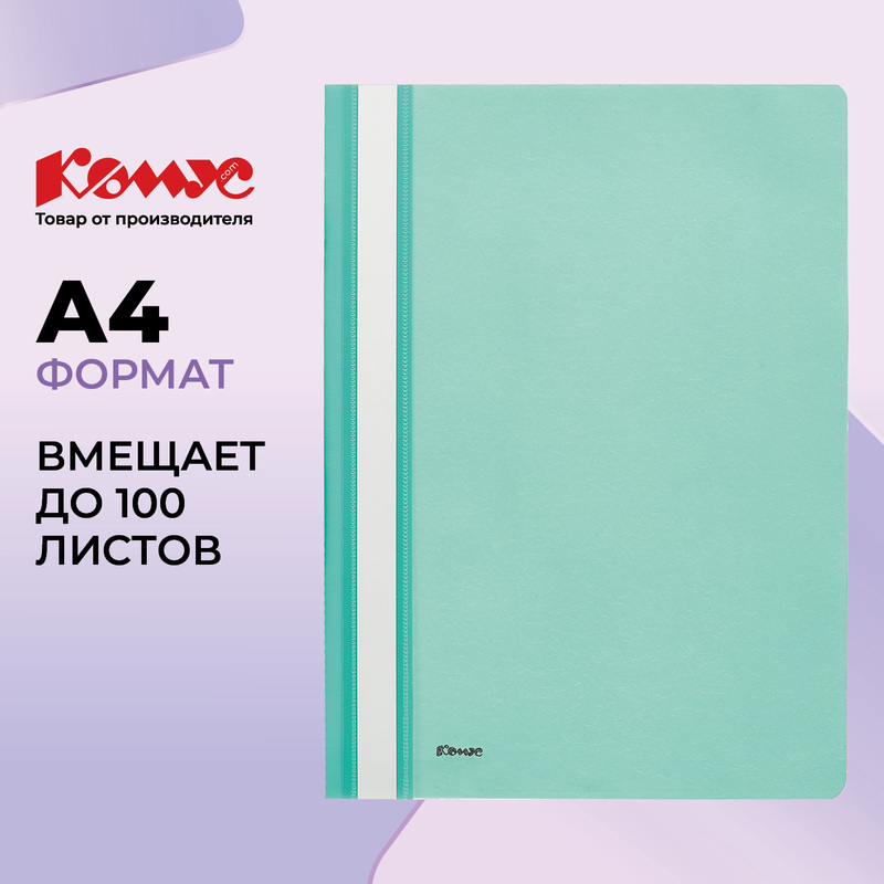Изображение товара Скоросшиватель пластиковый Комус А4 до 100 листов бирюзовый (толщина обложки 0.13/0.18 мм)