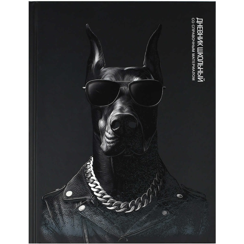 Изображение товара Детский школьный дневник Феникс Доберман 1-11 классы с твёрдой обложкой