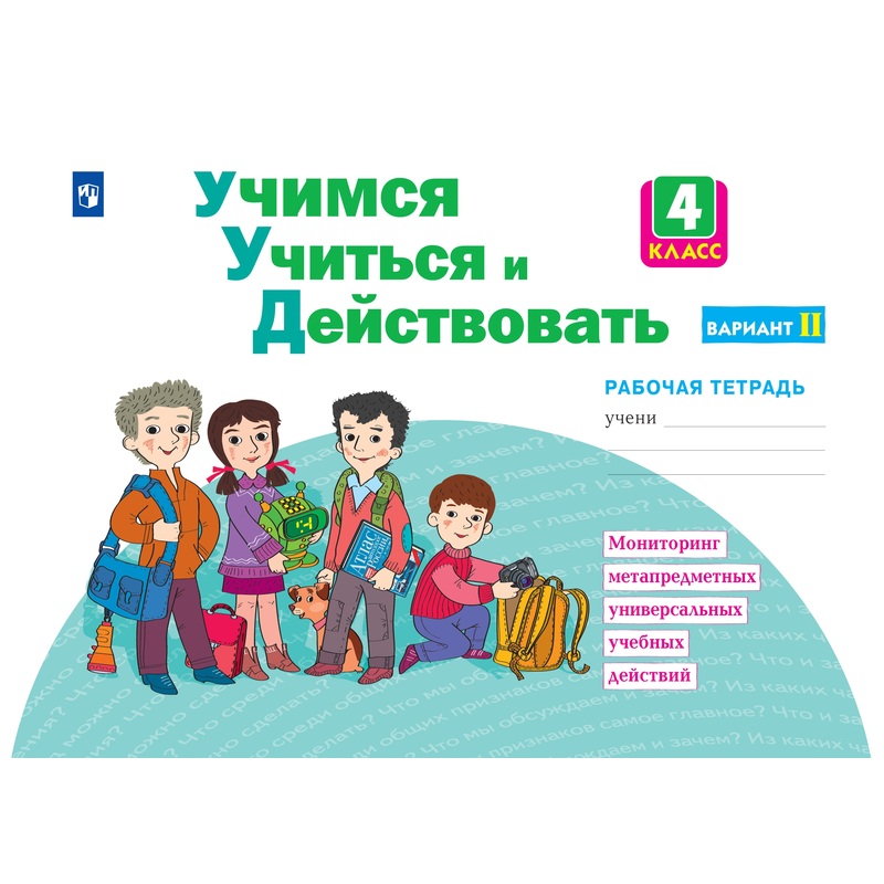 Изображение товара Рабочая тетрадь Просвещение-Союз Учимся учиться и действовать 4 класс