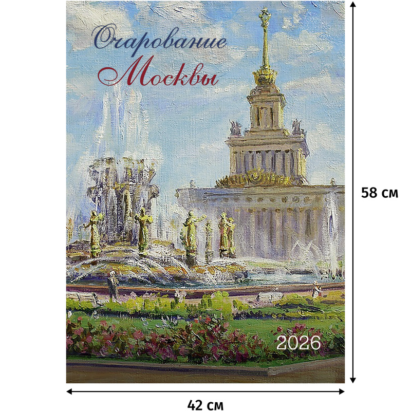 Изображение товара Календарь настенный моноблочный 2026 год Очарование Москвы 42х58 см