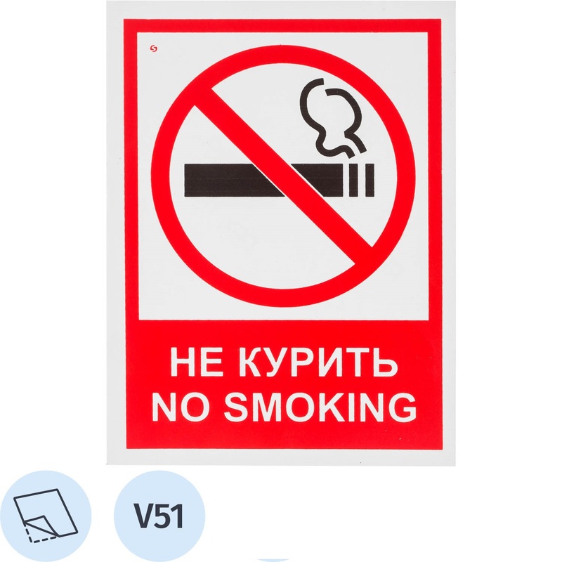 Изображение товара Знак безопасности Запрещается курить V51 200х150 мм 10 штук