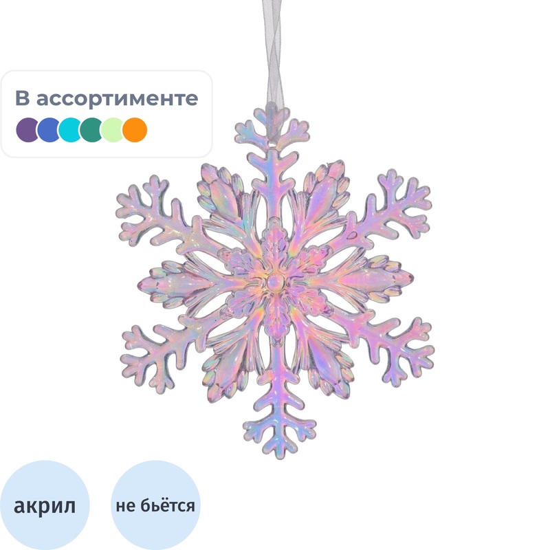 Изображение товара Ёлочная игрушка Снежинка акрил разноцветная 11 см