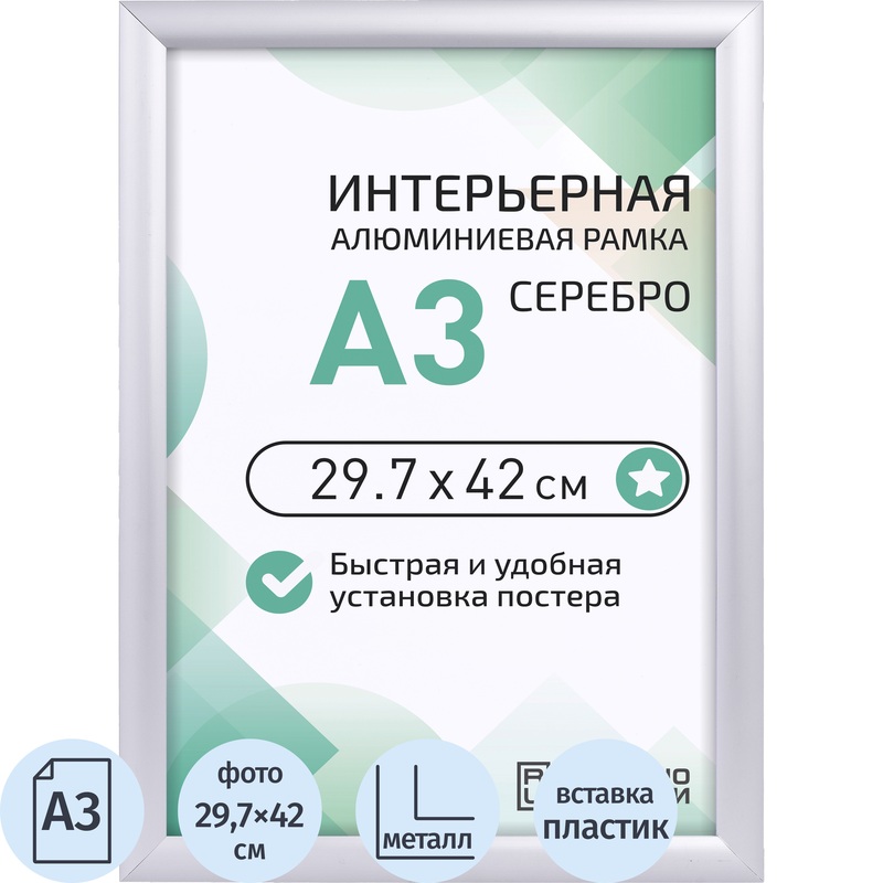 Изображение товара Рамка для постеров А3 с металлическим багетом 29.7x42 см серебристая