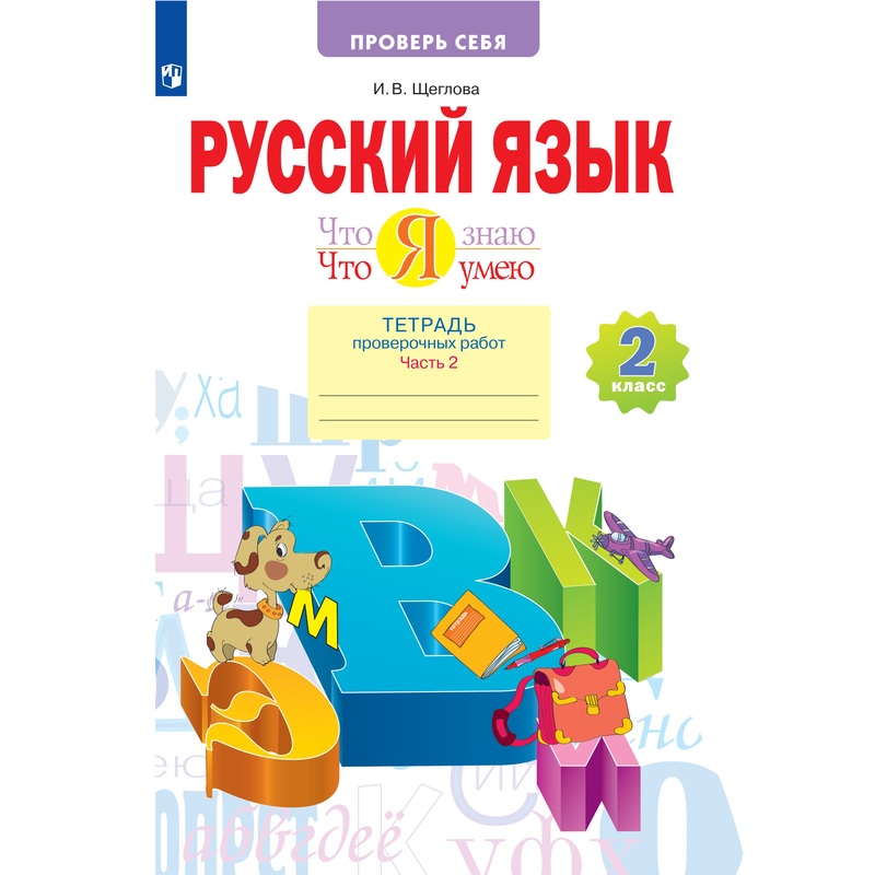 Изображение товара Тетрадь рабочая по русскому языку для 2 класса часть 2 Просвещение-Союз