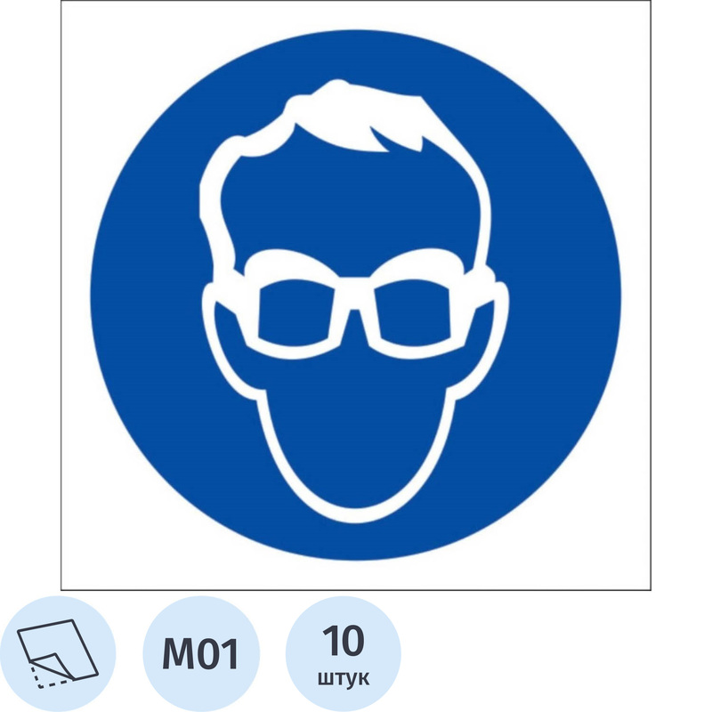 Изображение товара Знак безопасности Работать в защитных очках M01 200х200 мм 10 штук