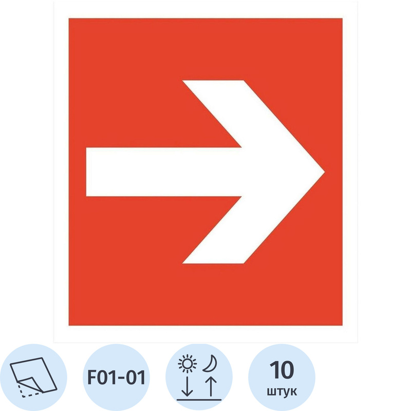 Изображение товара Знак безопасности наклейка Направляющая стрелка F01-01 200x200 мм фотолюминесцентный плёнка ПВХ 10 штук в упаковке