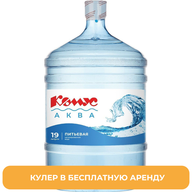 Изображение товара Бутилированная питьевая вода Комус Аква 19 литров с ручкой