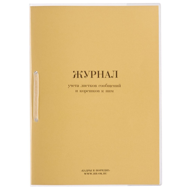 Изображение товара Журнал учета листков сообщений и корешков 32 листа с картонной обложкой
